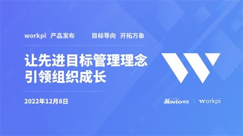 明途WorkPi产品重磅发布 让先进目标管理理念引领组织成长