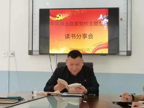 县委党校党支部召开党史学习教育读书分享主题党日活动暨接待业务培训